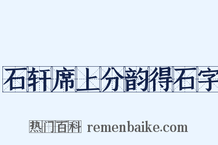 石轩席上分韵得石字是什么意思的图片